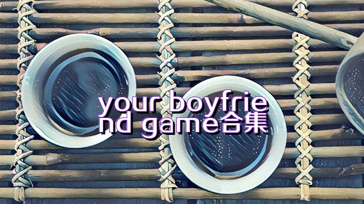 your boyfriend game合集