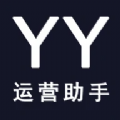 YY运营助手