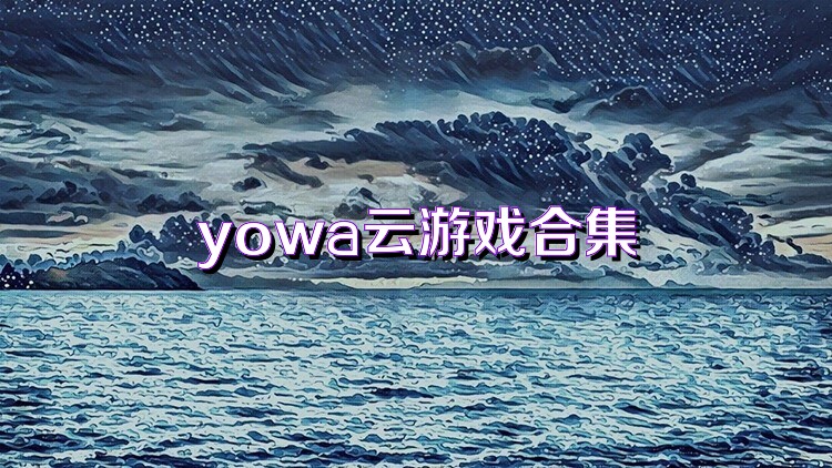 yowa云游戏合集