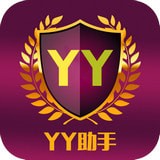 YY助手