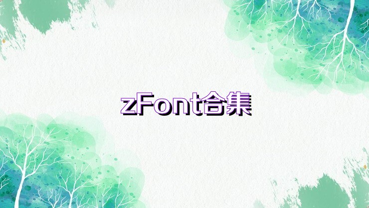 zFont合集