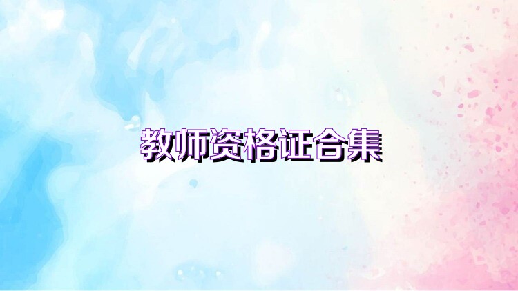 教师资格证合集