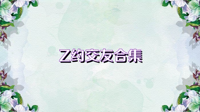 Z约交友合集