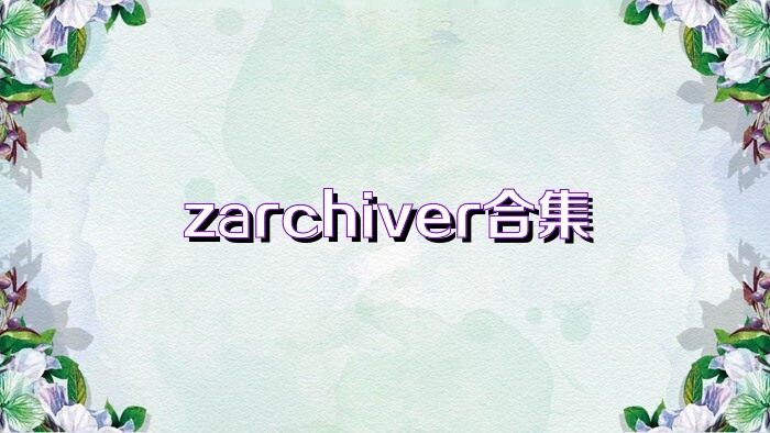 zarchiver合集