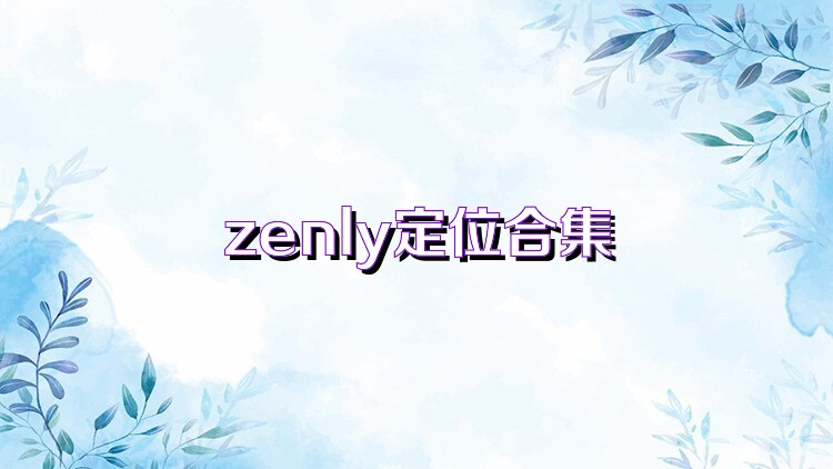 zenly定位合集