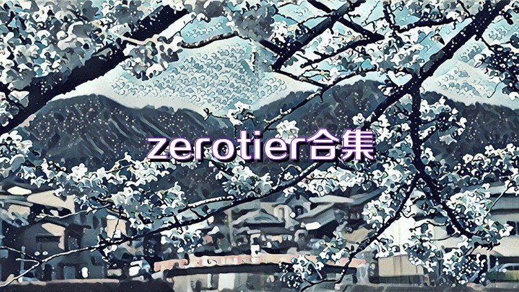 zerotier合集