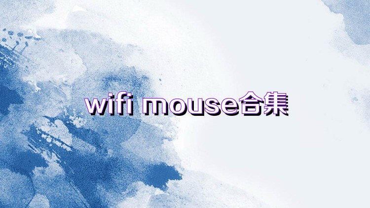 wifi mouse合集