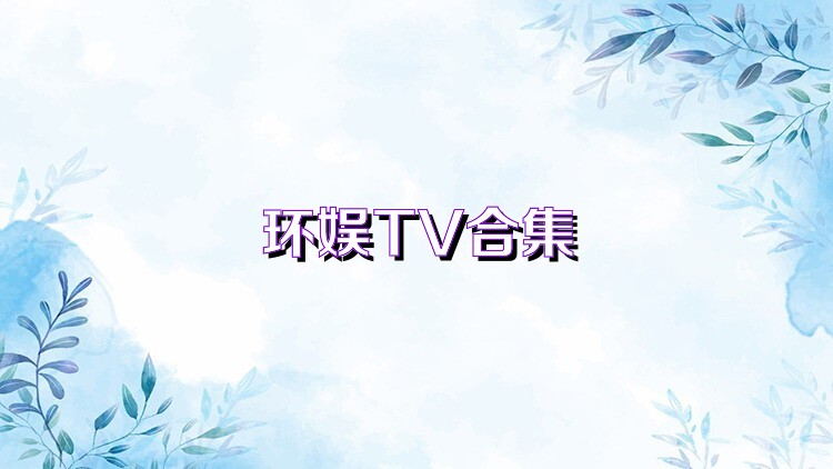 环娱TV合集