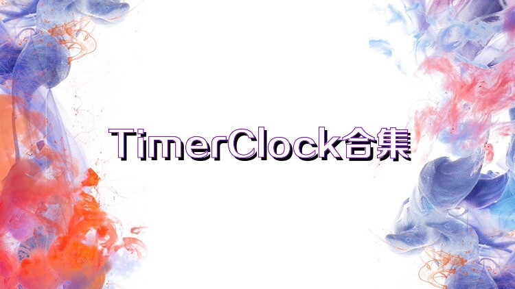 TimerClock合集