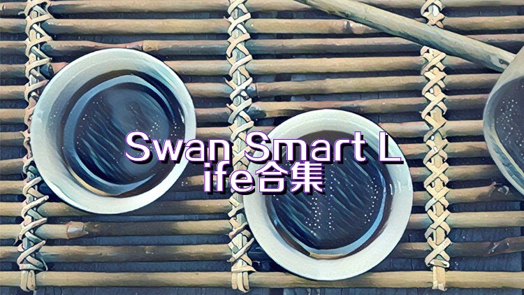 Swan Smart Life合集