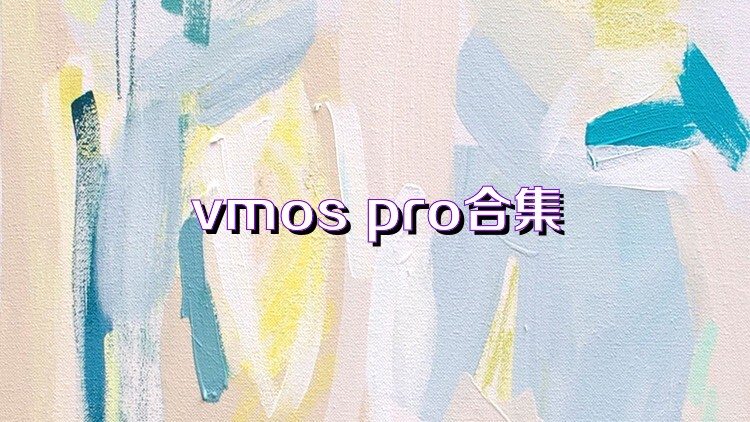 vmos pro合集