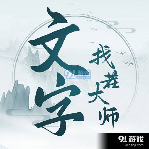 文字找茬大师免广告最新版