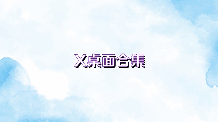 X桌面合集