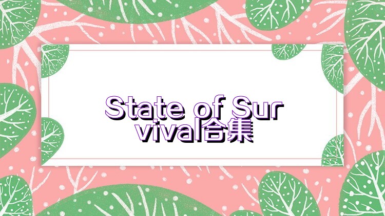 State of Survival合集