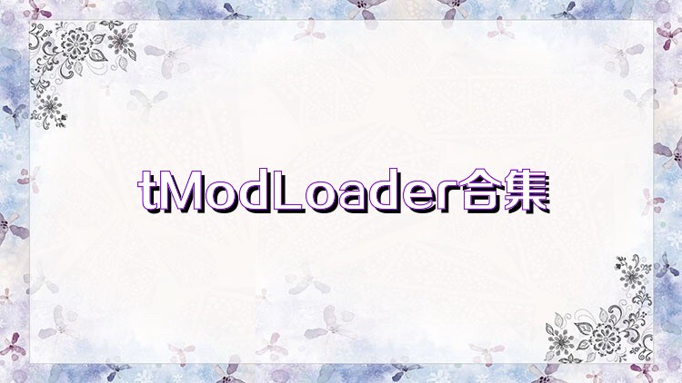 tModLoader合集