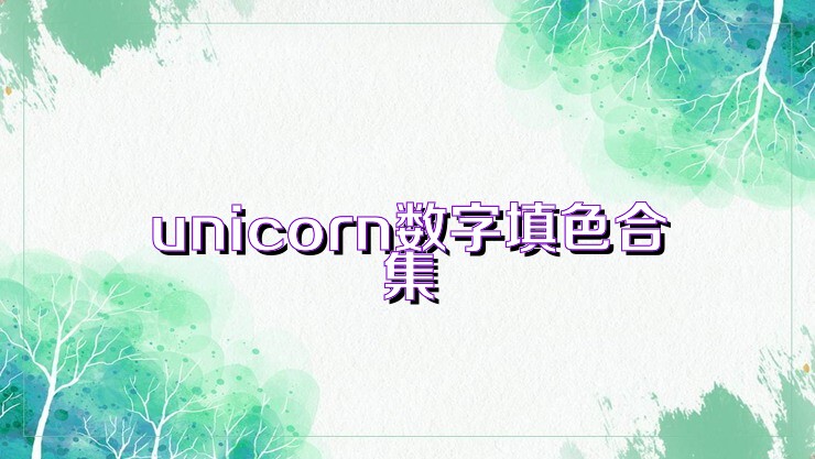 unicorn数字填色合集