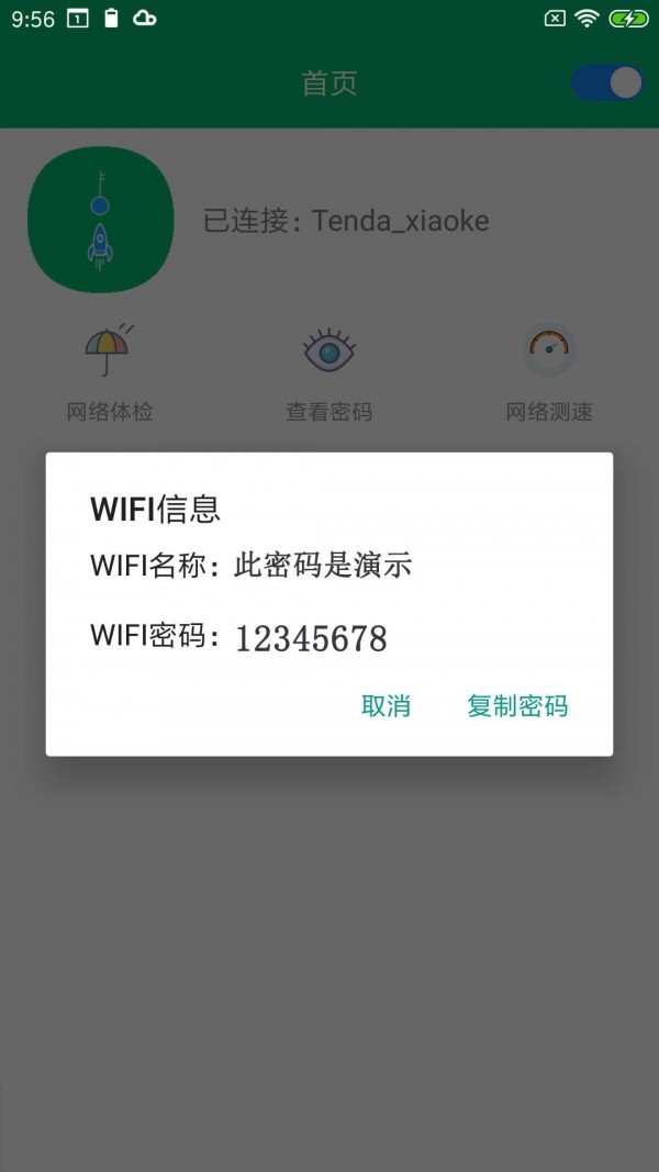 WiFi密码任我连