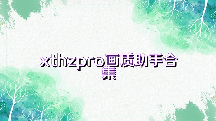 xthzpro画质助手合集