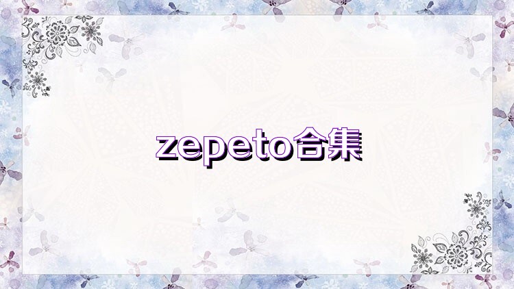 zepeto合集