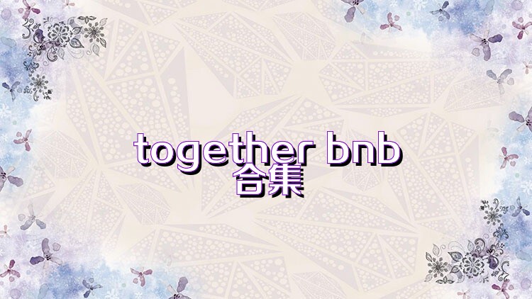 together bnb合集