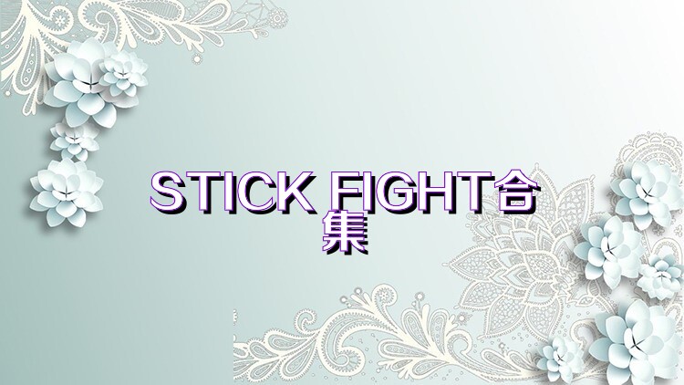 STICK FIGHT合集