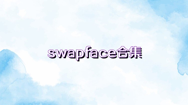 swapface合集