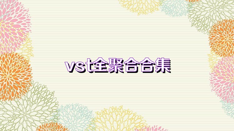 vst全聚合合集