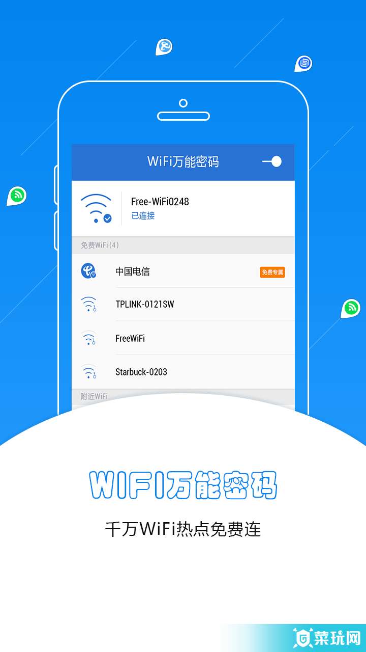 WiFi万能密码蓝钥匙版