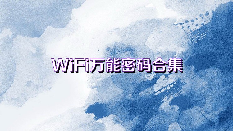 WiFi万能密码合集