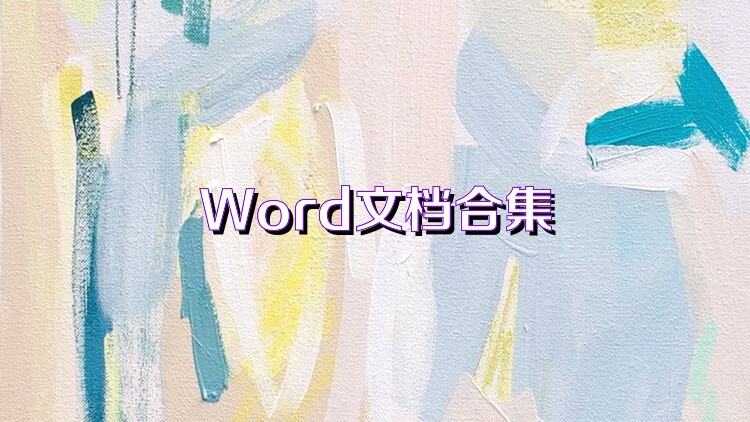 Word文档合集