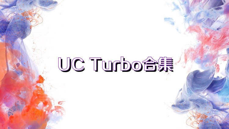 UC Turbo合集