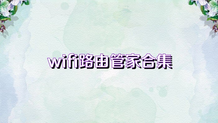 wifi路由管家合集