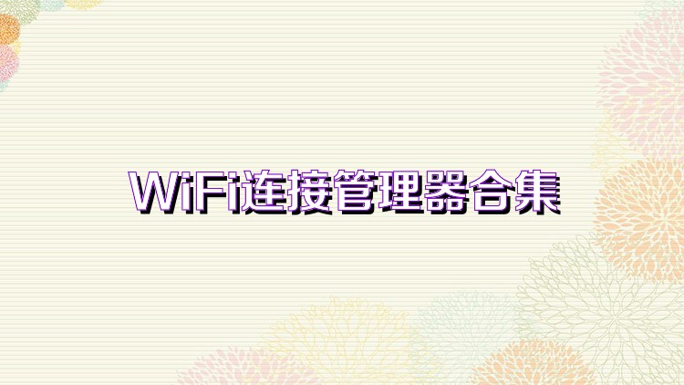 WiFi连接管理器合集