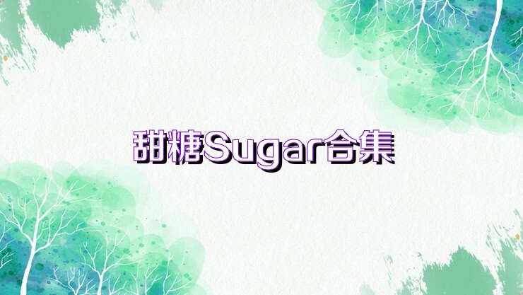 甜糖Sugar合集