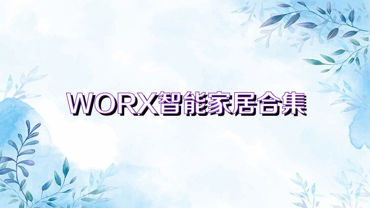 WORX智能家居合集