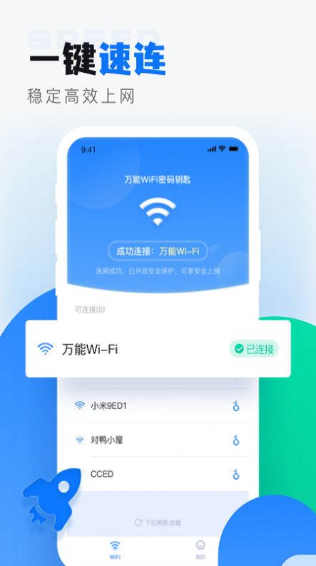 wifi无线密码解锁