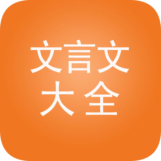 文言文大全V2.8.10