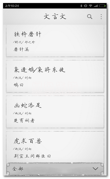 文言文大全V2.8.10