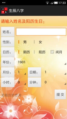 生辰八字手机版|生辰八字安卓版最新版