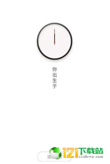 抖音生辰计时器APP