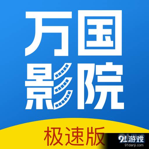 万国影院app正式版下载