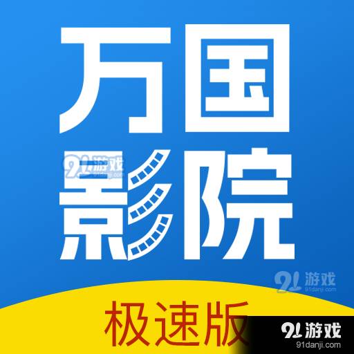 万国影院app最新版