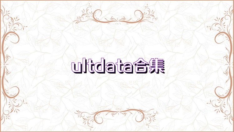 ultdata合集