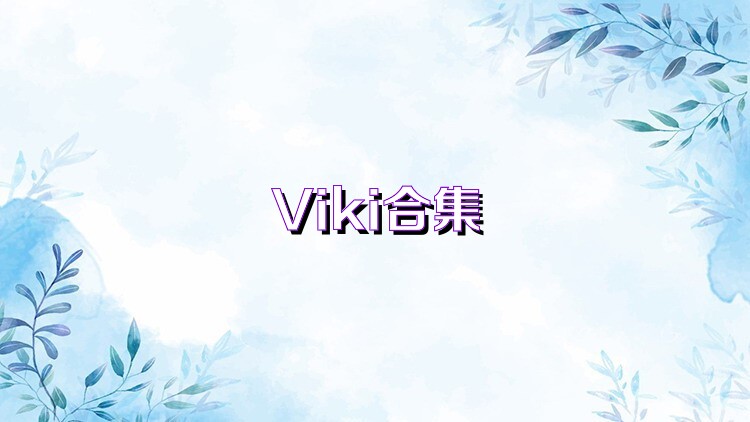 Viki合集