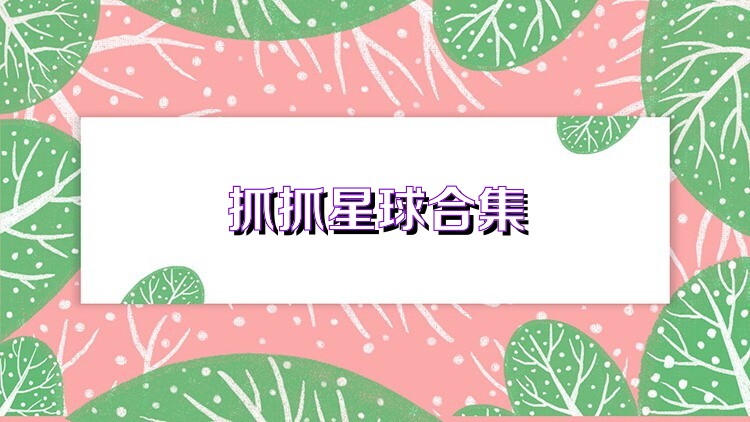 抓抓星球合集