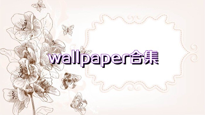 wallpaper合集