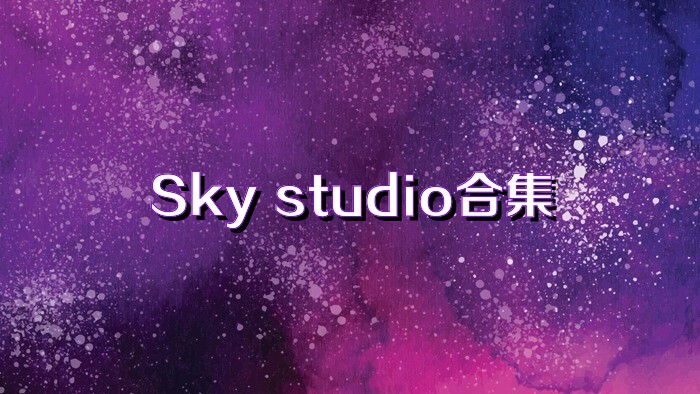 Sky studio合集