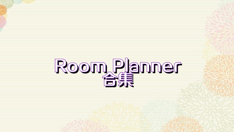 Room Planner合集