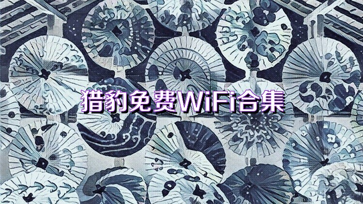 猎豹免费WiFi合集