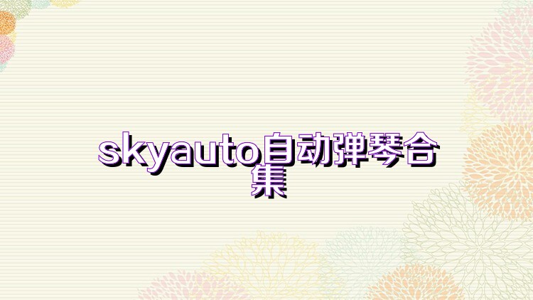 skyauto自动弹琴合集